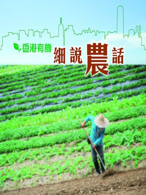cover image of 香港有機．細說農話